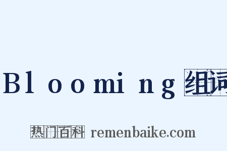 Blooming组词是什么意思的图片